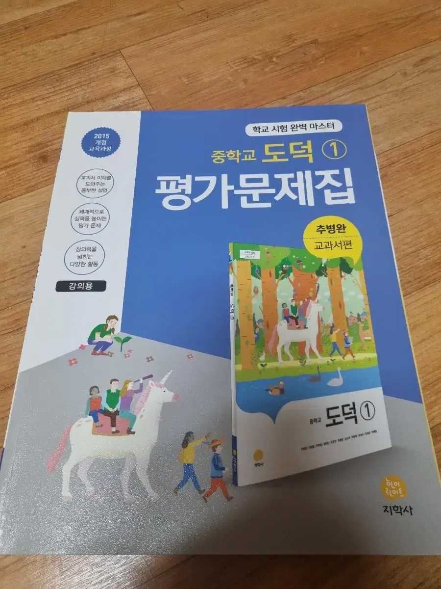 도덕 지학사 평가문제집 선생님용